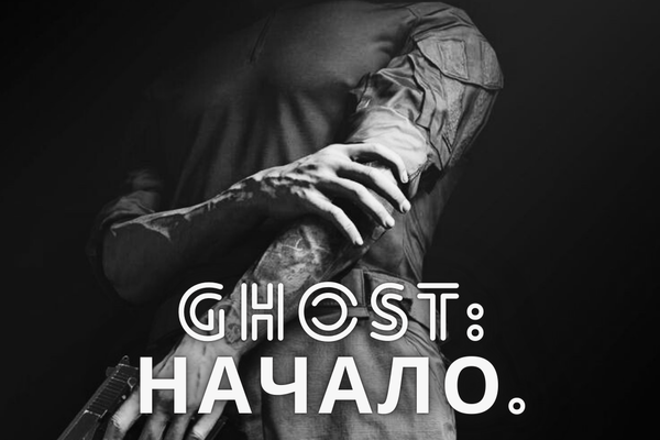 GHOST: Начало.