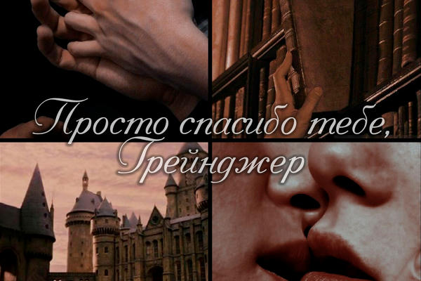 Просто спасибо тебе, Грейнджер 