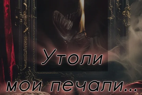 Утоли мои печали...
