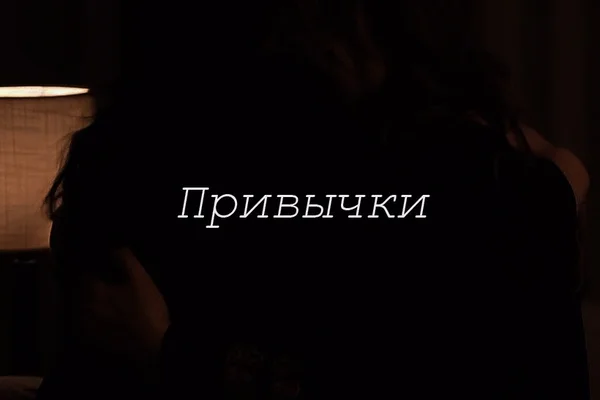 Привычки