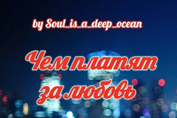 Чем платят за любовь