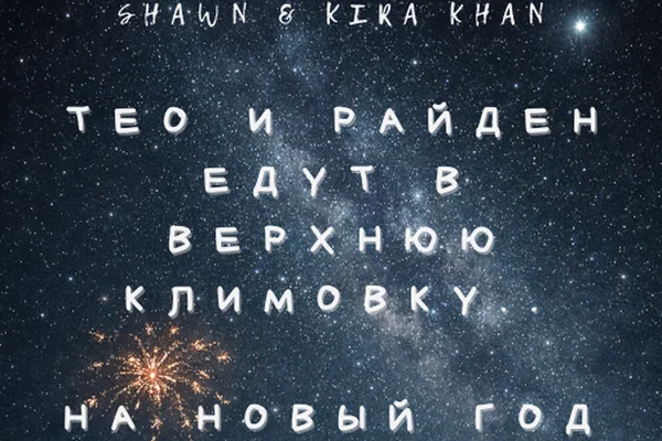 Тео и Райден едут в Верхнюю Климовку...на Новый год