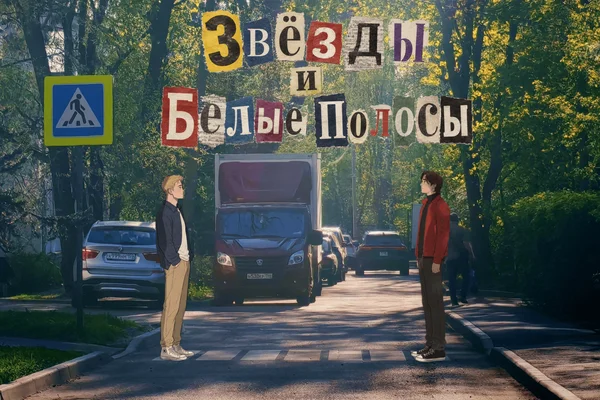 Звезды и белые полосы