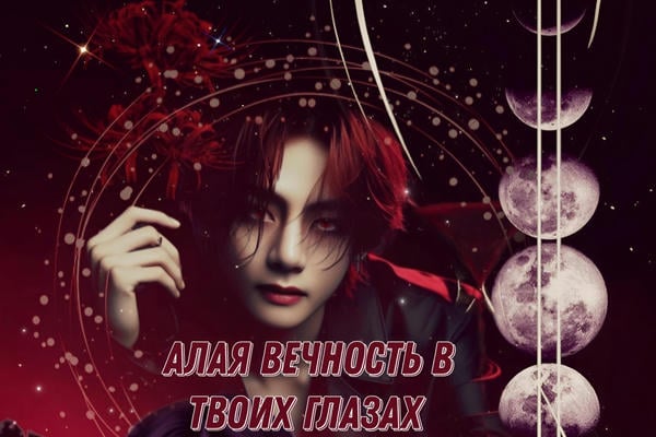 Алая вечность в твоих глазах
