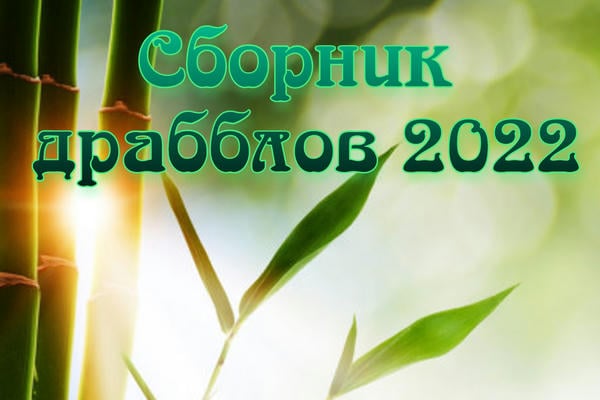 Сборник драбблов 2022-2023