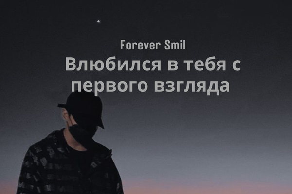 Влюбился в тебя с первого взгляда