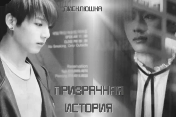 Призрачная история