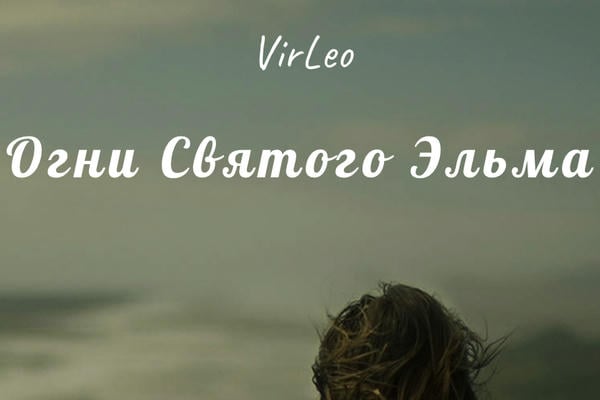 Огни Святого Эльма