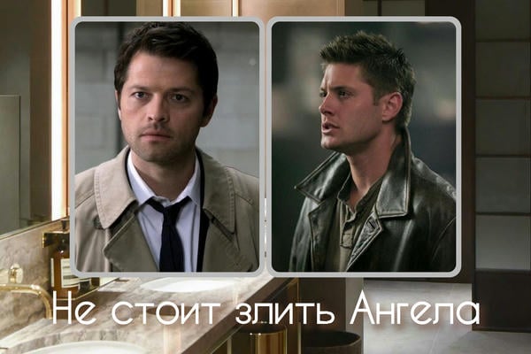 Не стоит злить Ангела.