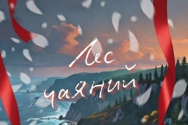 Лес чаяний