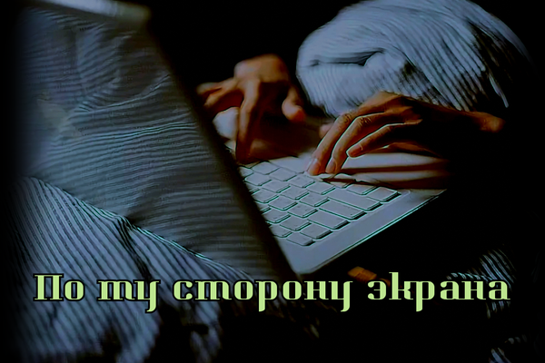 Behind The Screen/По ту сторону экрана