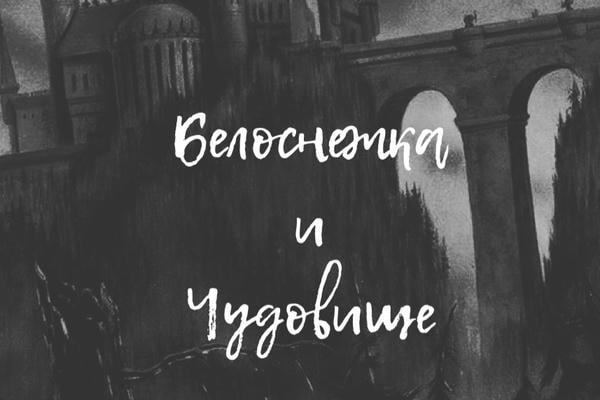 Белоснежка и Чудовище