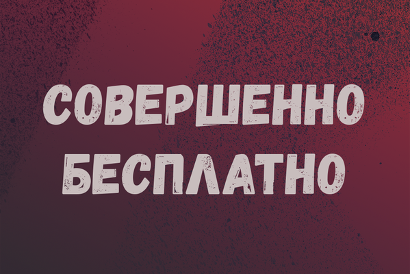 Совершенно бесплатно