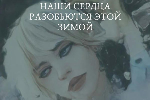 Наши сердца разобьются этой зимой