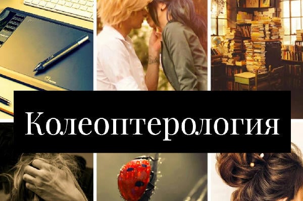 Колеоптерология