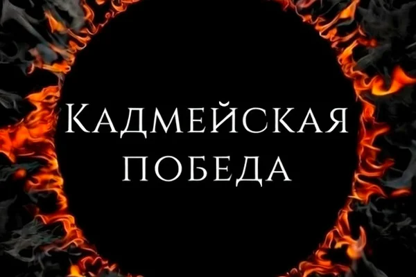 Кадмейская победа