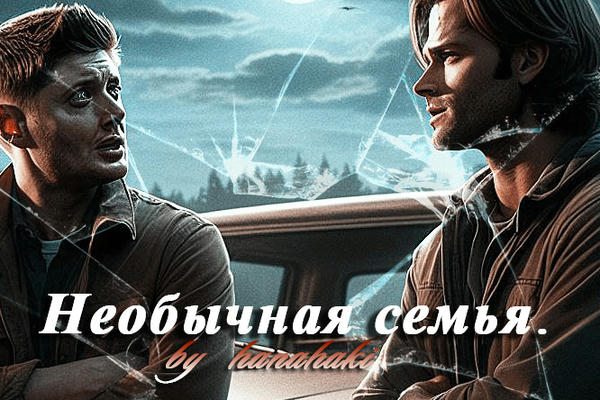 (Не)обычная семья
