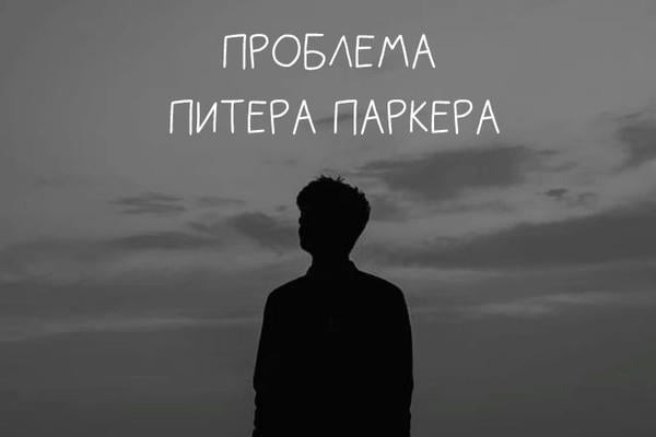 Проблема Питера Паркера
