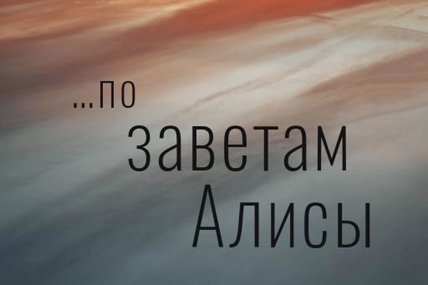 …по заветам Алисы
