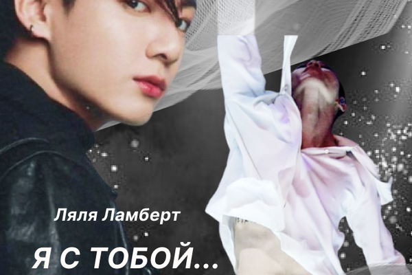 Я с тобой. Bodyguard 2.0