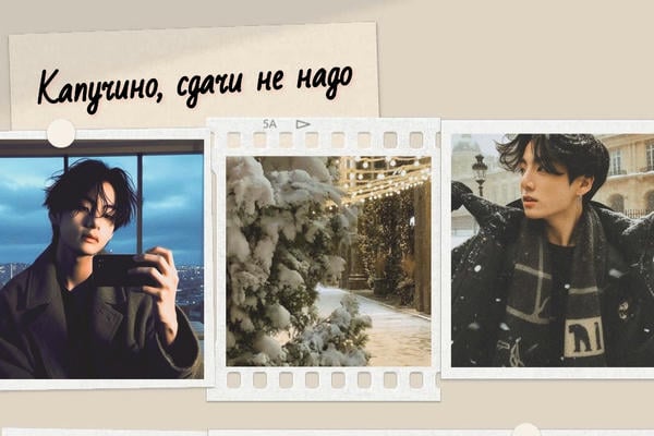 Капучино, сдачи не надо