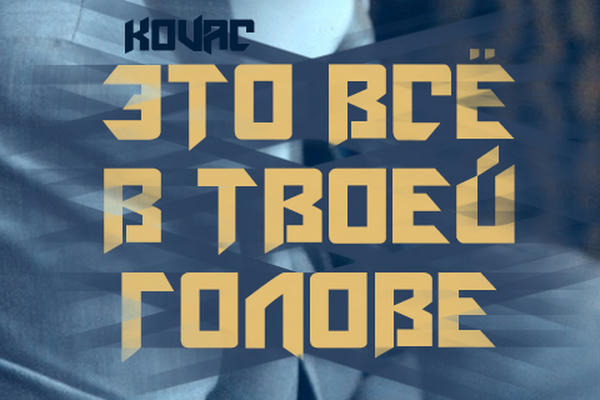 Это всё в твоей голове