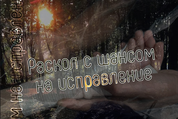 Раскол с шансом на исправление