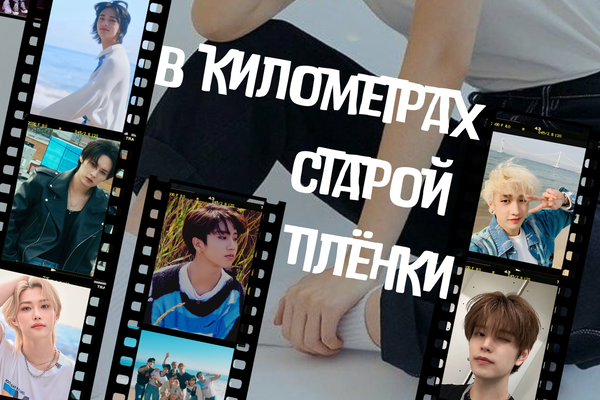 В километрах старой пленки