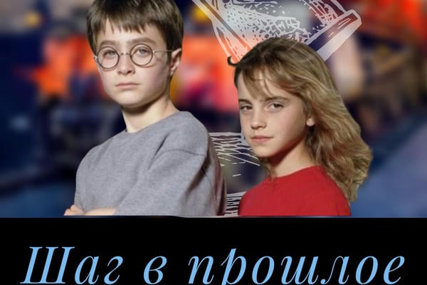 Шаг в прошлое