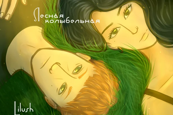 Лесная колыбельная