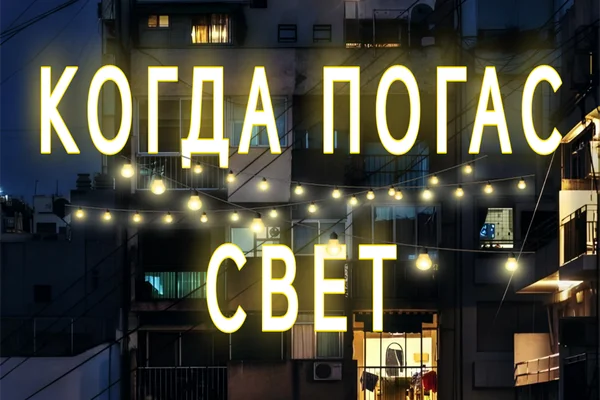 Когда погас свет