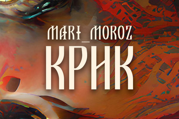 Крик