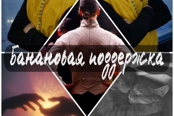Банановая поддержка