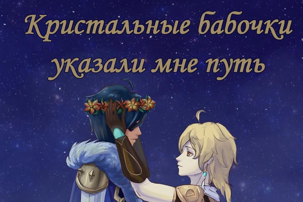 Кристальные бабочки указали мне путь