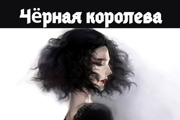 Чёрная королева