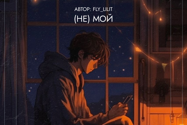 (Не) мой