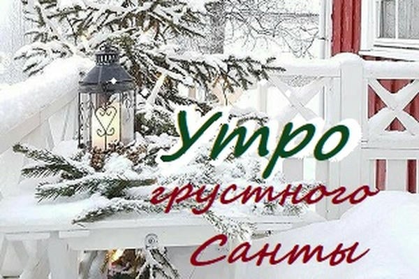 Утро грустного Санты