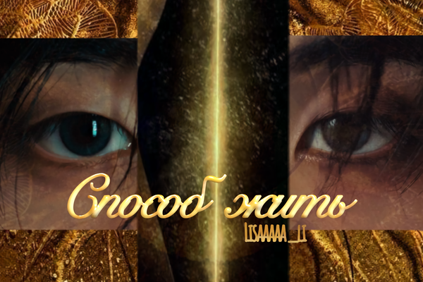 Способ жить.