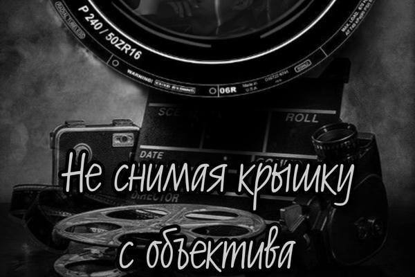 Не снимая крышку с объектива