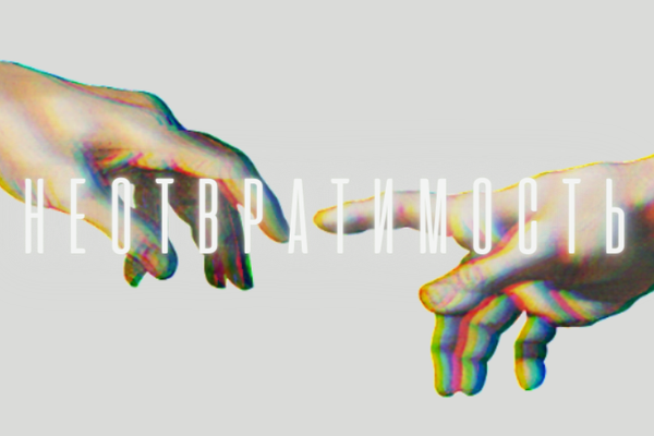 Неотвратимость