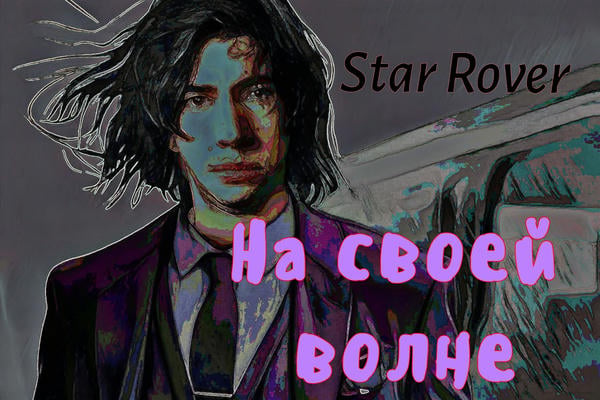 На своей волне