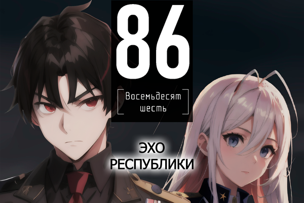 Том - Эхо Республики, 86 -Eighty Six-