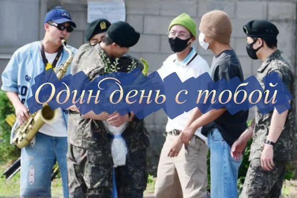 День с тобой