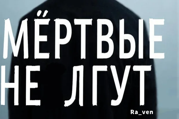 Мёртвые не лгут