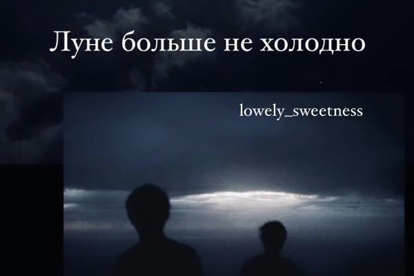 Луне больше не холодно