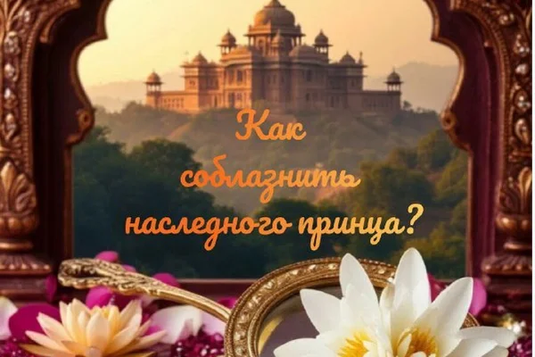 Как соблазнить наследного принца?