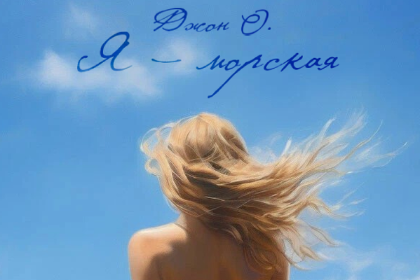Я — морская
