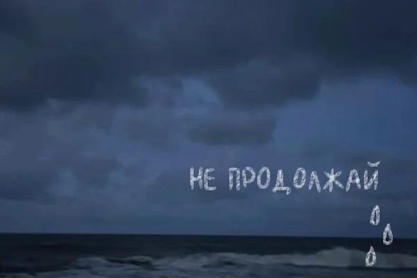 Не продолжай