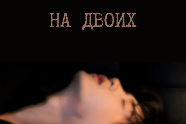 На двоих