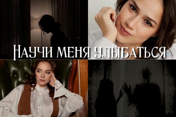 Научи меня улыбаться